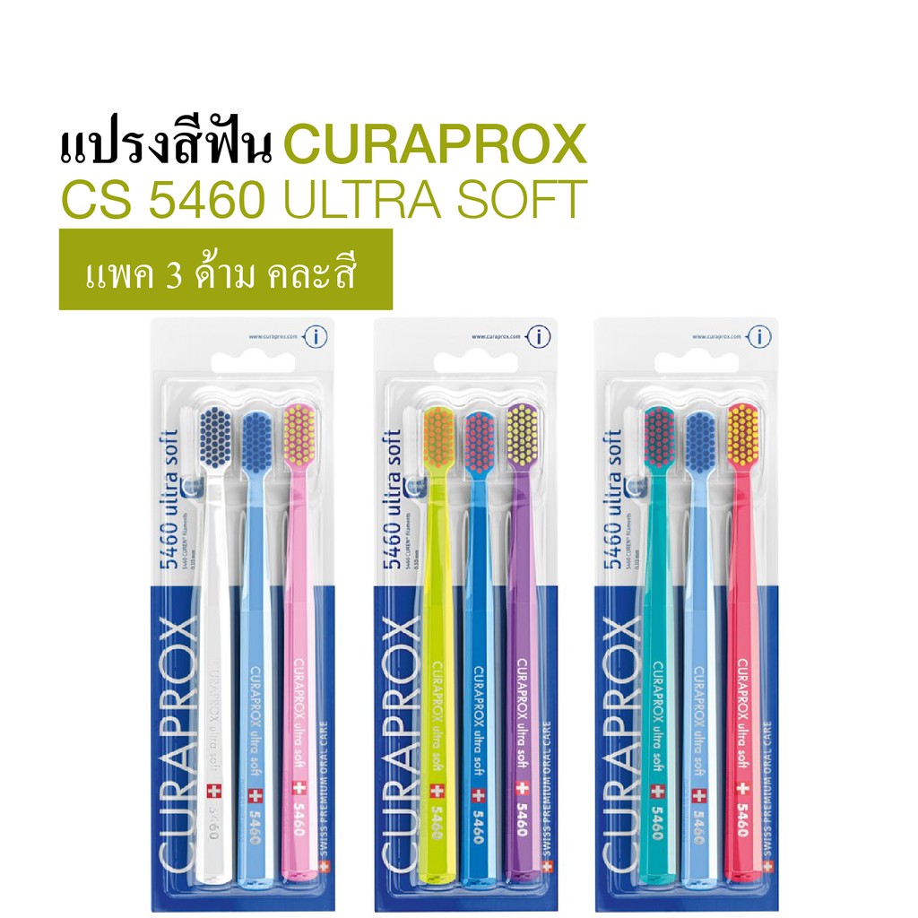 แปรงสีฟัน CURAPROX CS 5460 ULTRA SOFT (แพ็ค 3 / คละสี) -- สำหรับบุคคลทั่วไป