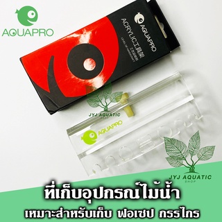 Aqua Pro ที่เก็บ ที่เขวน อุปกรณ์ไม้น้ำ ฟอเซป กรรไกร อะคิลิคใส หนา แข็งแรง ใช้หนีบกระจก 10mm