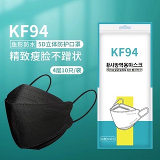 KF94 แมส [แพ็ค10ชิ้น] 3D Mask  แพ็ค 10 ชิ้น หน้ากากอนามัยเกา…