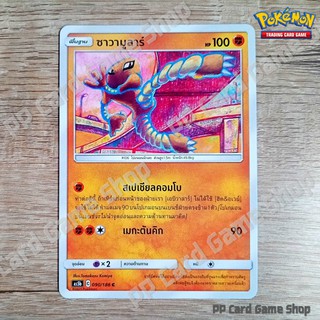 ซาวามูลาร์ (AS5b C 090/186 C/SD) ต่อสู้ ชุดดับเบิ้ลเบิร์ส การ์ดโปเกมอน (Pokemon Trading Card Game) ภาษาไทย