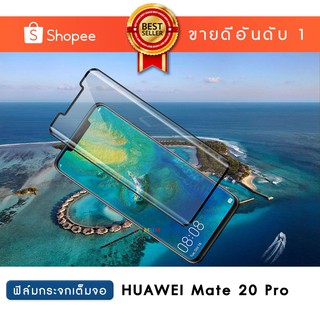 ฟิล์มกระจก เต็มหน้าจอ Huawei Mate 20 pro แบบกาวเต็ม | Tempered Glass Full Glue Huawei Mate 20 pro