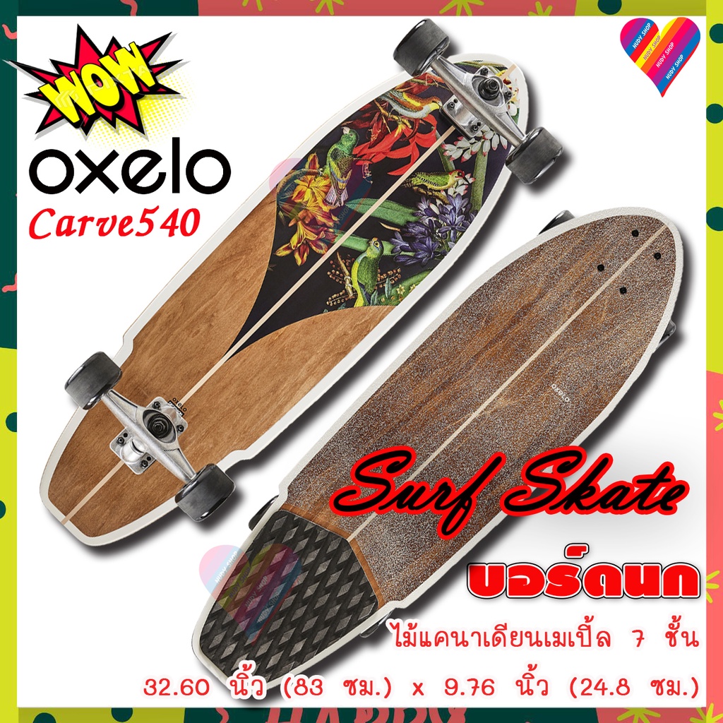 โล๊ะ2499SALE🟠🟠 OXELO เซิร์ฟสเก็ต บอร์ดนก Surf skate แท้100% สเก็ตบอร์ด skateboard Carve 540 Bird oxeloboard