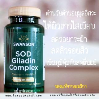 Swanson SOD Gliadin Complex 300mg. 60 Caps เอสโอดี ขาวใส ต้านวัย S.O.D.