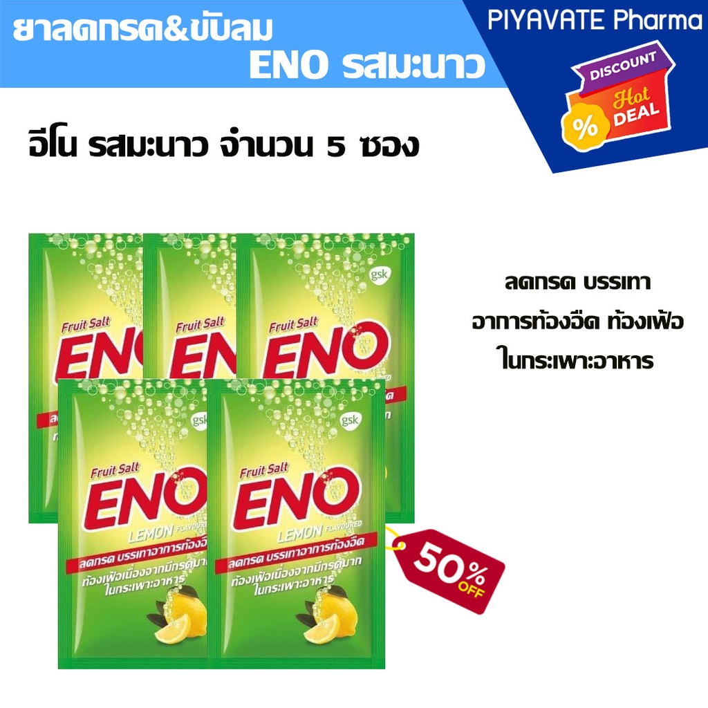 Eno อีโน ผงฟู่ ยาสามัญ รสมะนาว แบบ 5 ซอง (สินค้าใหม่) คลายกรด ลดแน่นเฟ้อ