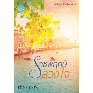 แถมปก ราชพฤกษ์ลวงใจ ทักษาวารี หนังสือนิยาย ลักษณปรีชา หนังสือใหม่