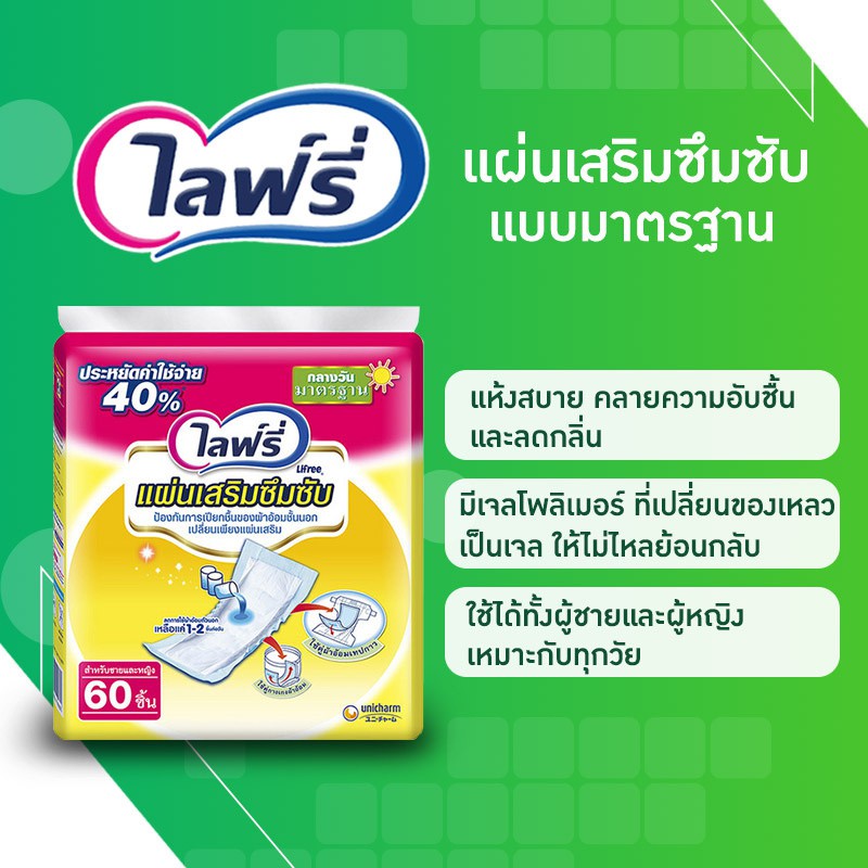 สั่งเลย พร้อมส่ง Lifree ไลฟ์รี่ แผ่นเสริมซึมซับ ผ้าอ้อมผู้ป่วย ผ้าอ้อมผู้สูงอายุ บรรจุ 60 แผ่น