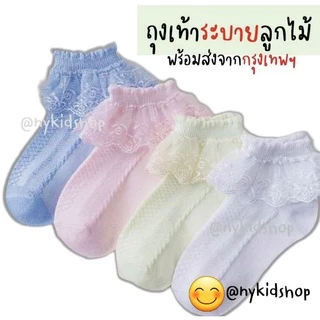 ถุงเท้าลูกไม้ ถุงเท้าเด็กออกงาน ของจริง ตรงปก พร้อมส่งจาก กทม มีไซส์ 13-22cm.