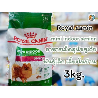 Royal canin Mini indoor SENIOR 3kg.โรยัลคานิน อาหารเม็ด สำหรับสุนัขสูงวัย พันธุ์เล็ก เลี้ยงในบ้าน อายุ 8 ปีขึ้นไป