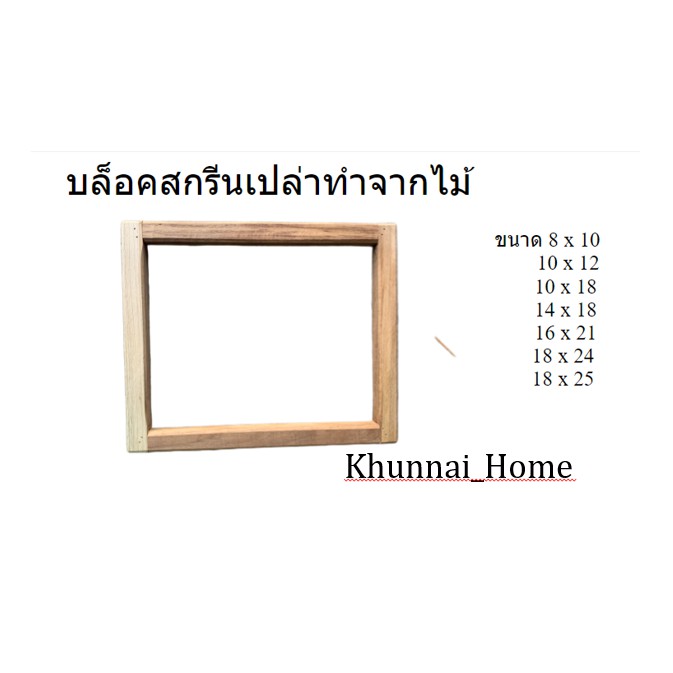 บล็อคสกรีน / กรอบไม้สักทอง100%  (ไม้ นิ้ว x นิ้ว) *ขนาดวัดตามกรอบนอก*