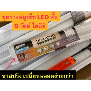 DAI-ICHIชุดรางฟลูเซ็ทLED(ขาสปริง)พร้อมหลอดT8 Dai-ichi ไดอิชิ 9 วัตต์ 60cm(หลอดสั้น)