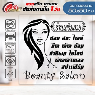 ร้านเสริมสวย Beauty Salon 50CM-07 🔥 สติ๊กเกอร์ Vinyl 🔥 ติดกระจก ติดผนัง กันน้ำ กันแดด 100% ติดง่าย ขนาด 50x50ซ.ม.