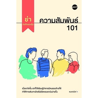 ความสัมพันธ์ 101 (ช่า บันทึกของตุ๊ด)