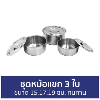 ชุดหม้อแขก 3 ใบ Kashiwa ขนาด 15,17,19 ซม. ทนทาน G1033103 - หม้อแขก หม้อเเขก หม้อ หม้อแกง หม้อแขกสแตนเลส หม้อแขกมีหู หม้อ
