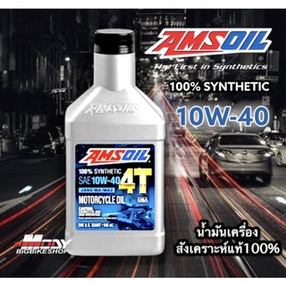 Amsoil 4T 10W40 น้ำมันเครื่องสังเคราะห์แท้100% ขนาด1Quart (946ml)