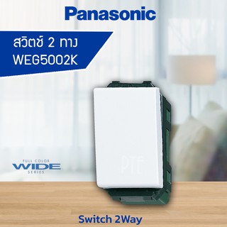 สวิตซ์ไฟ สวิตช์ทูเวย์ 2ทาง PANASONIC WEG5002K