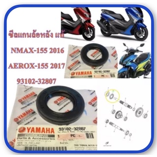 ซีลแกนล้อหลัง แท้ NMAX-155 , AEROX-155 93102-32807