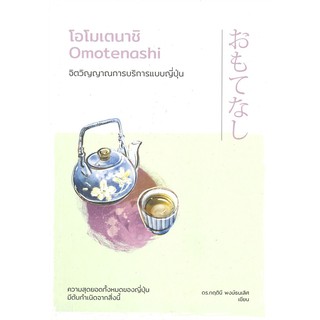 หนังสือ โอโมเตนาชิ Omotenashi จิตวิญญาณการบริการแบบญี่ปุ่น : ดร.กฤตินี พงษ์ธนเลิศ : วีเลิร์น (WeLearn)