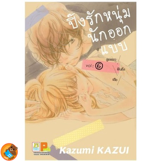 ปิ๊งรักหนุ่มนักออกแบบ เล่ม 1 - 6 ( หนังสือการ์ตูน มือหนึ่ง) by unotoon