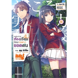 ขอต้อนรับสู่ห้องเรียนนิยม (เฉพาะ) ยอดคน เล่ม 1-11 (MG)