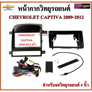 หน้ากากวิทยุรถยนต์ CHEVROLET CAPTIVA 2009-2012 พร้อมอุปกรณ์ชุดปลั๊ก l สำหรับใส่จอ 9 นิ้ว สีดำ