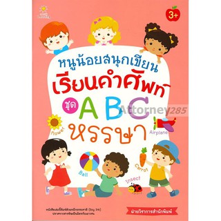 หนูน้อยสนุกเขียน เรียนคำศัพท์ ชุด A B C หรรษา