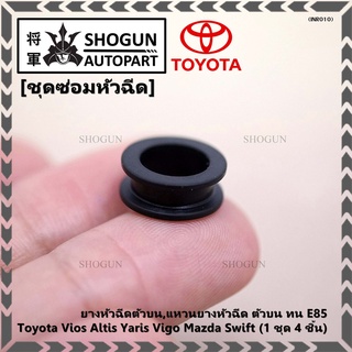 (ราคา/4 ชิ้น )ยางหัวฉีดตัวบน,แหวนยางหัวฉีด ตัวบน  ทน E85 (  Toyota Vios Altis Yaris Vigo Mazda Swift )(1 ชุด 4 ชิ้น)