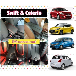 ที่พักแขน swift ที่วางแขน สวิฟท์ , SX4  &amp; Celerio พร้อมส่งครับ