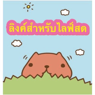 ลิงค์สำหรับกดสั่งซื้อสินค้าจากไลฟ์สดราคา 100-300 บาท