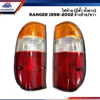 💡ไฟท้าย(มีขั้ว ทั้งดวง) ฟอร์ด แรนเจอร์ FORD RANGER 1998 1999 2000 2001 2002 สีส้ม-ขาว-แดง ซ้าย/ขวา