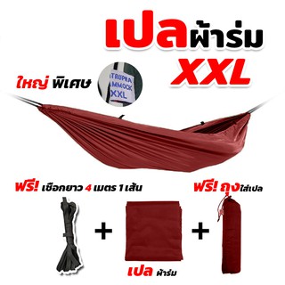 เปล เปลผ้าร่ม เปลญวน เปลนอน เปลยวน เปลสนาม ไซส์ XXL (สีแดง) ผ้าร่มสองชั้น แถมฟรี ถุงผ้าสำหรับใส่เก็บ(สินค้าพร้อมส่ง)