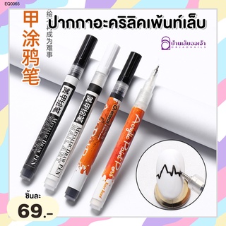 ปากกาอะคริลิคเพ้นท์เล็บเจล Acrylc paint pen