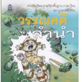 หนังสือเรียนวรรณคดีลำนำ ชั้น ป.6