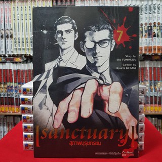 สุภาพบุรุษทรชน เล่มที่ 7 หนังสือการ์ตูน มังงะ มือหนึ่ง sanctuary