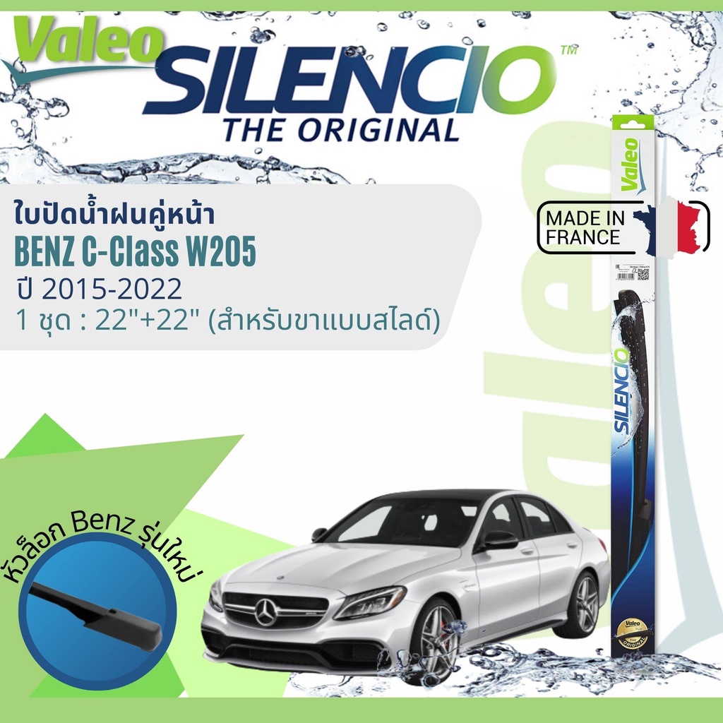✈นำเข้าจากฝรั่งเศส✈ ใบปัดน้ำฝนคู่หน้า VALEO Silencio 22+22 MB VF921 สำหรับ Benz C Class ,C200,C180,C