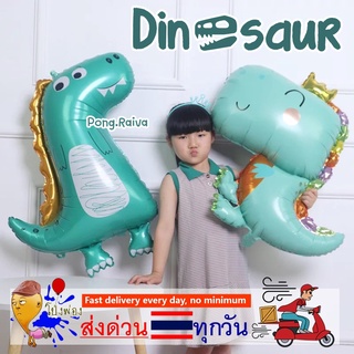 ส่งด่วน ลูกโป่งฟอยล์ไดโนเสาร์ ลูกโป่งไดโนเสาร์ dinosaur balloons ฟอยล์ไดโนเสาร์