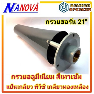 กรวยฮอร์น 21" ไส้ฮอร์น 21" SV-21 Nanova พร้อมหูประกบ ( กรวย ฮอร์น ) สำหรับปากฮอร์น 21"