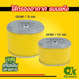 ไส้กรองอากาศ เครื่องยนต์เบนซิน GX160-390 ปั้มน้ำ เครื่องสูบน้ำ แบบกรองแห้ง