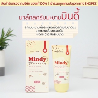 Mindy มาส์กมะขาบ ออแกนิคมาส์กสครับ