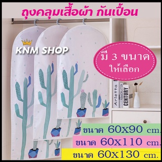 KNM001 ถุงคลุมเสื้อ(ราคาต่อ 1 ชิ้น)ลายกระบองเพชร ถุงคลุมเสื้อผ้า  อุปกรณ์จัดเก็บเสื้อผ้า ถุงใส่เสื้อ ลายน่ารัก