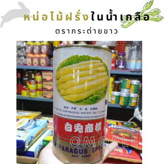 หน่อไม้ฝรั่งในน้ำเกลือ ตรากระต่ายขาว 🐇 800 กรัม (asparagus)