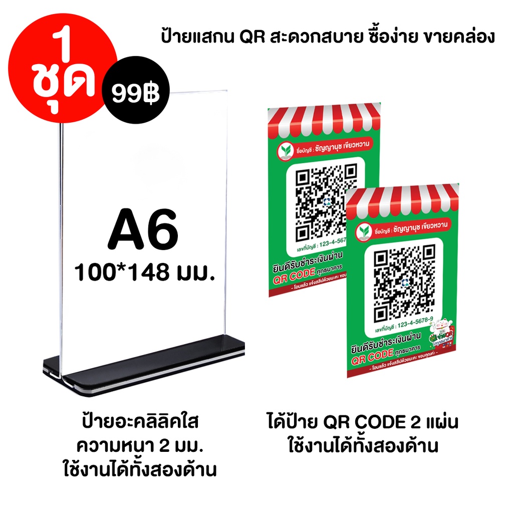 ป้ายสเเกน QR Code ชำระเงินตั้งโต๊ะ ขนาด A6