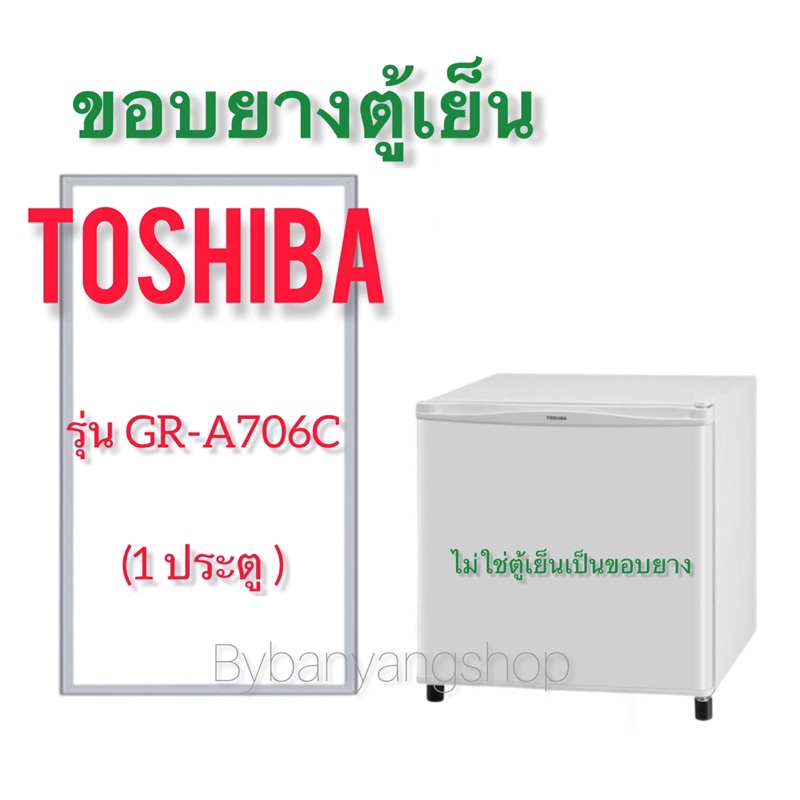 ขอบยางตู้เย็นมินิบาร์ TOSHIBA รุ่น GR-A706C (1 ประตู)