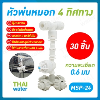 MSP-24 หัวพ่นหมอก หัวพ่นหมอก4ทาง เนต้าฟิล์ม 0.6 มม.แบบข้อต่อ 3 ทาง ขนาด 6 มม. สีขาว 30 ชิ้น