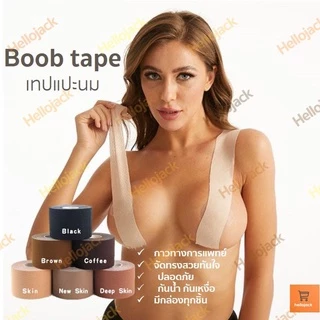 พร้อมส่ง! TKB2ND3 ลด50.- Boob tape แปะจุก เทปแปะนม กาวทางการแพทย์ เทปแปะหน้าอก เทปติดหน้าอก กันเหงื่อ กันน้ำ คุณภาพดี