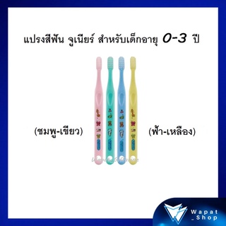 กิฟฟารีน แปรงสีฟัน จูเนียร์ สำหรับเด็กอายุ 0-3 ปี (ชมพู เขียว) (ฟ้า เหลือง)