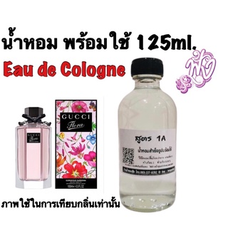 น้ำหอม 1A  Eau de Cologne 125ml.ติดทนนาน 4-5ชั่วโมง กลิ่น Gucci - Flora (W) กุชชี่ ฟลอร่า