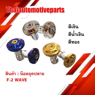 ปลายแฮนด์ น๊อตอุดปลาย F-2 WAVE เวฟ สีเงิน สีน้ำเงิน สีทอง  Heng screw เฮงสกรู มอเตอร์ไซค์ น็อต