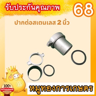 ปากต่อ เครื่องสูบนำ้ เครื่องสูบ ปั้มนำ้ หอยโข่ง ข้อต่ออลูมิเนียม ข้อต่อเครื่องสูบน้ำ 2 นิ้ว พร้อมยางกั