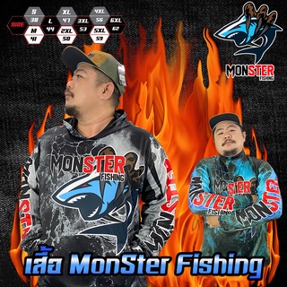 เสื้อตกปลา เสื้อแขนยาวกันแดด MONSTER FISHING เสื้อนักตกปลาออกแบบใหม่พิเศษ มี 2แบบ ฮู้ด และ คอตั้ง 2สี