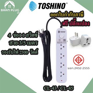 รางปลั๊กไฟ ปลั๊กพ่วง ปลั๊กไฟ ยี่ห้อ Toshino รุ่น CL 4 ช่อง 1 สวิตซ์ รองรับไฟ 2300 วัตต์ ป้องกันไฟกระชาก ฟรี!!! ปลั๊กแปลง